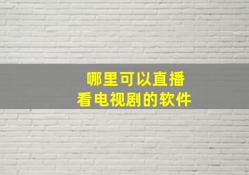 哪里可以直播看电视剧的软件