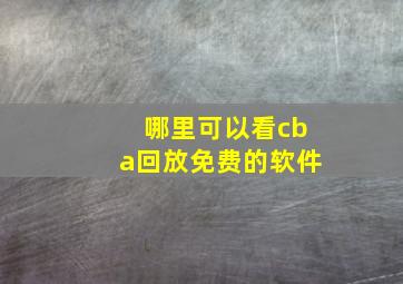 哪里可以看cba回放免费的软件