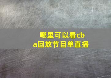 哪里可以看cba回放节目单直播