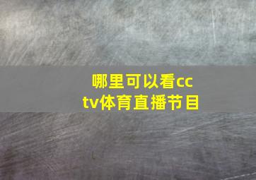 哪里可以看cctv体育直播节目