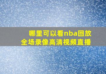 哪里可以看nba回放全场录像高清视频直播