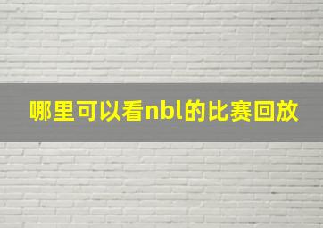 哪里可以看nbl的比赛回放