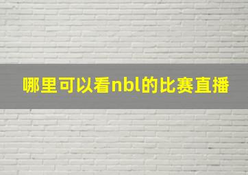 哪里可以看nbl的比赛直播