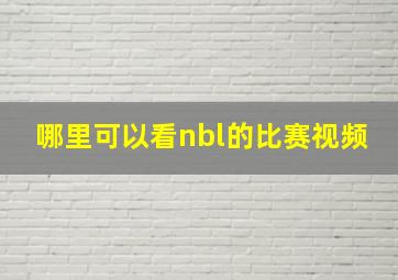 哪里可以看nbl的比赛视频