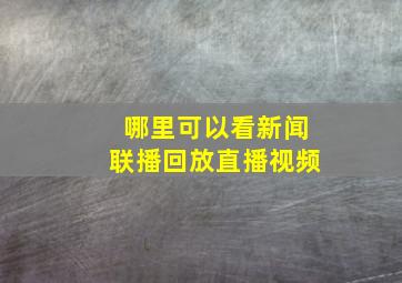 哪里可以看新闻联播回放直播视频