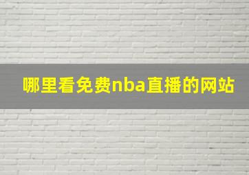 哪里看免费nba直播的网站