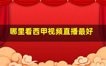 哪里看西甲视频直播最好