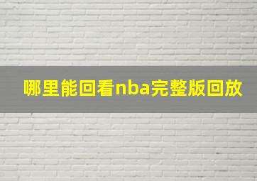 哪里能回看nba完整版回放