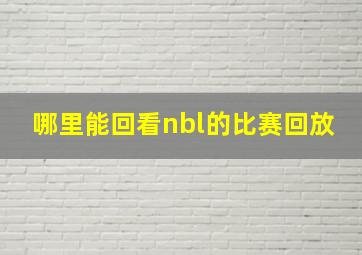 哪里能回看nbl的比赛回放