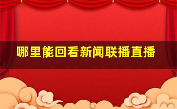 哪里能回看新闻联播直播