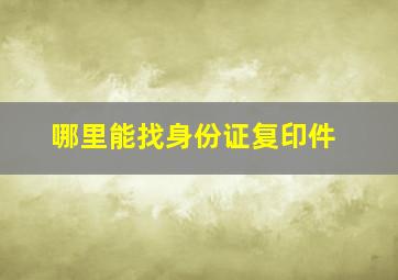 哪里能找身份证复印件