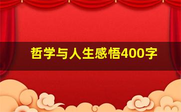 哲学与人生感悟400字