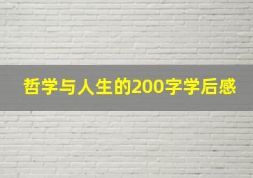 哲学与人生的200字学后感