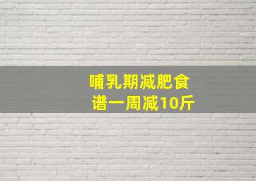 哺乳期减肥食谱一周减10斤