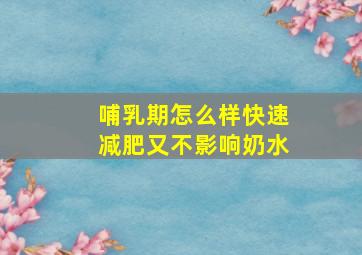 哺乳期怎么样快速减肥又不影响奶水