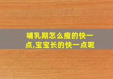 哺乳期怎么瘦的快一点,宝宝长的快一点呢