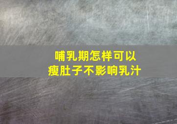 哺乳期怎样可以瘦肚子不影响乳汁