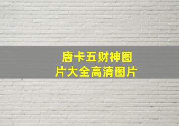 唐卡五财神图片大全高清图片