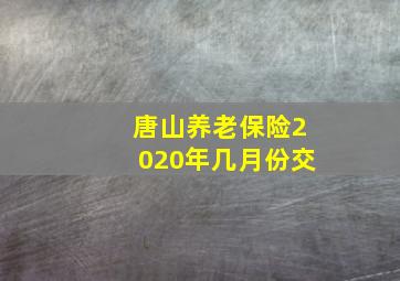 唐山养老保险2020年几月份交