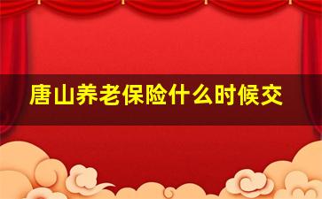 唐山养老保险什么时候交