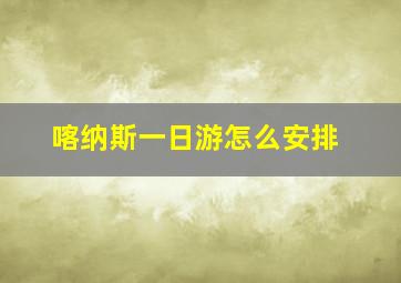 喀纳斯一日游怎么安排