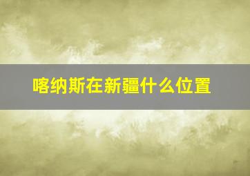 喀纳斯在新疆什么位置