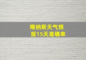 喀纳斯天气预报15天准确率