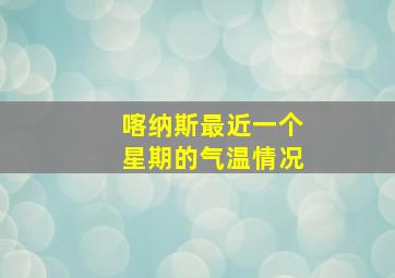 喀纳斯最近一个星期的气温情况