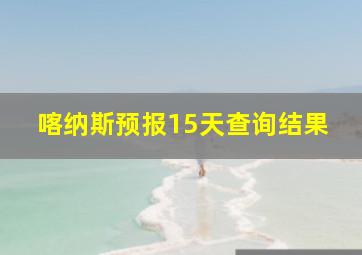 喀纳斯预报15天查询结果