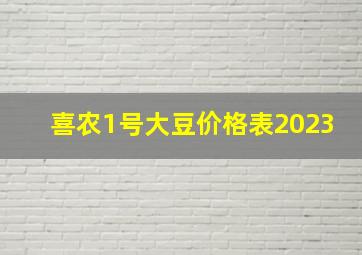 喜农1号大豆价格表2023