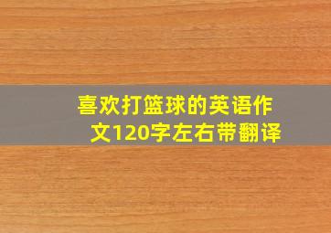 喜欢打篮球的英语作文120字左右带翻译