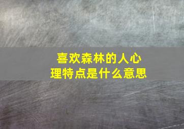 喜欢森林的人心理特点是什么意思