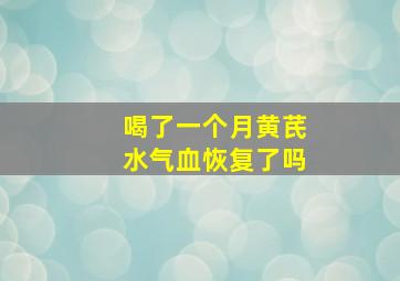 喝了一个月黄芪水气血恢复了吗