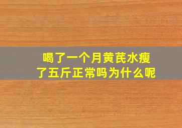 喝了一个月黄芪水瘦了五斤正常吗为什么呢