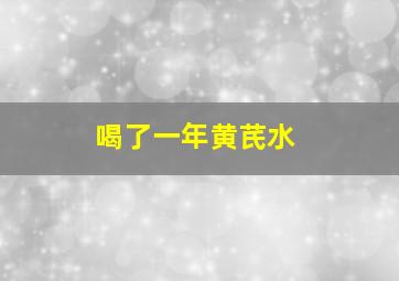 喝了一年黄芪水