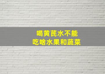 喝黄芪水不能吃啥水果和蔬菜