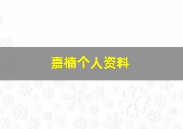 嘉楠个人资料