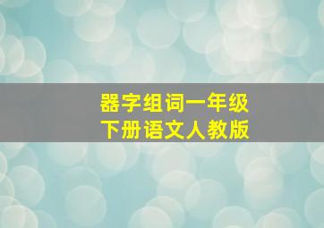 器字组词一年级下册语文人教版