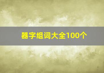 器字组词大全100个