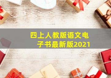 四上人教版语文电子书最新版2021