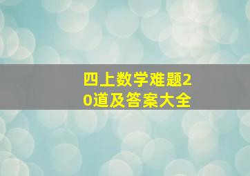 四上数学难题20道及答案大全