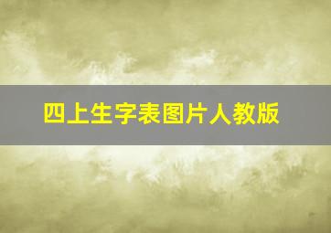 四上生字表图片人教版