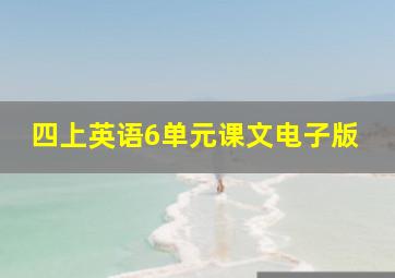 四上英语6单元课文电子版