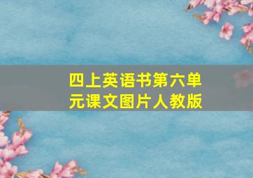 四上英语书第六单元课文图片人教版