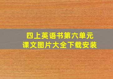 四上英语书第六单元课文图片大全下载安装