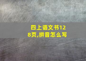 四上语文书128页,拼音怎么写