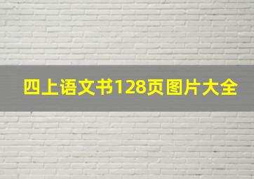 四上语文书128页图片大全