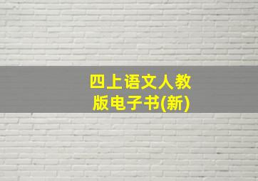 四上语文人教版电子书(新)