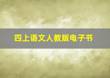 四上语文人教版电子书