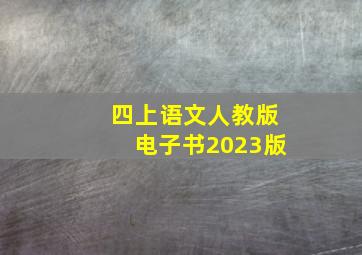 四上语文人教版电子书2023版